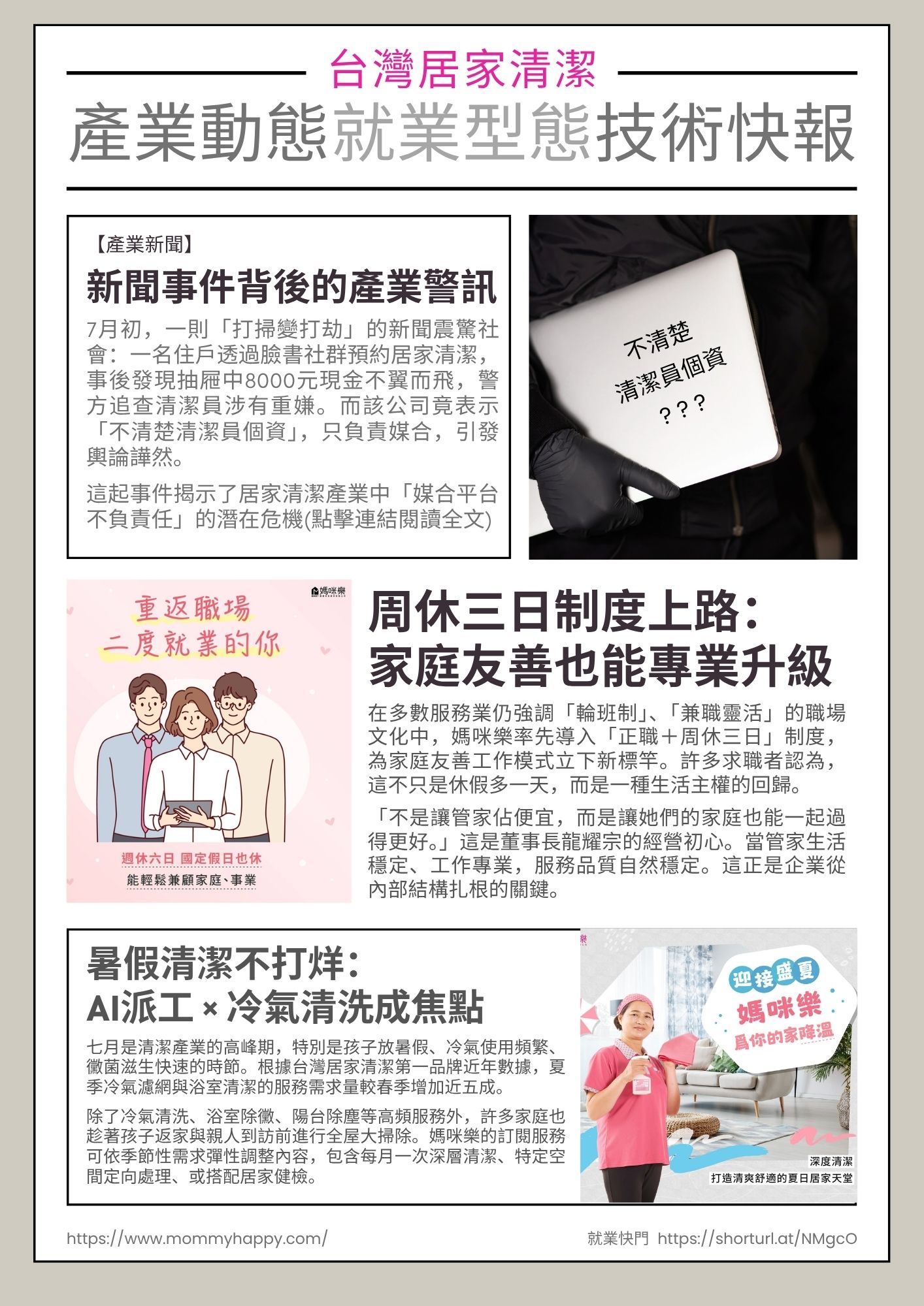 〔台灣居家清潔 產業X就業〕 清潔不放假 × AI選對人 × 家庭第一職涯 (技術快報)